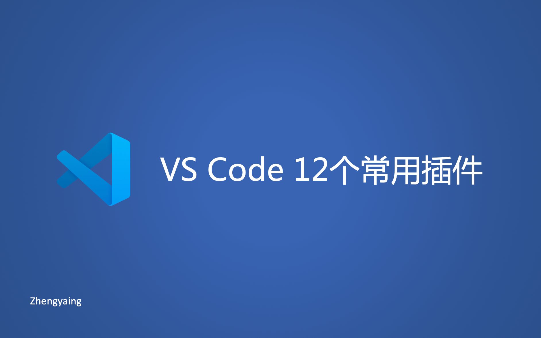 [图]VS Code的12款常用插件（2020）