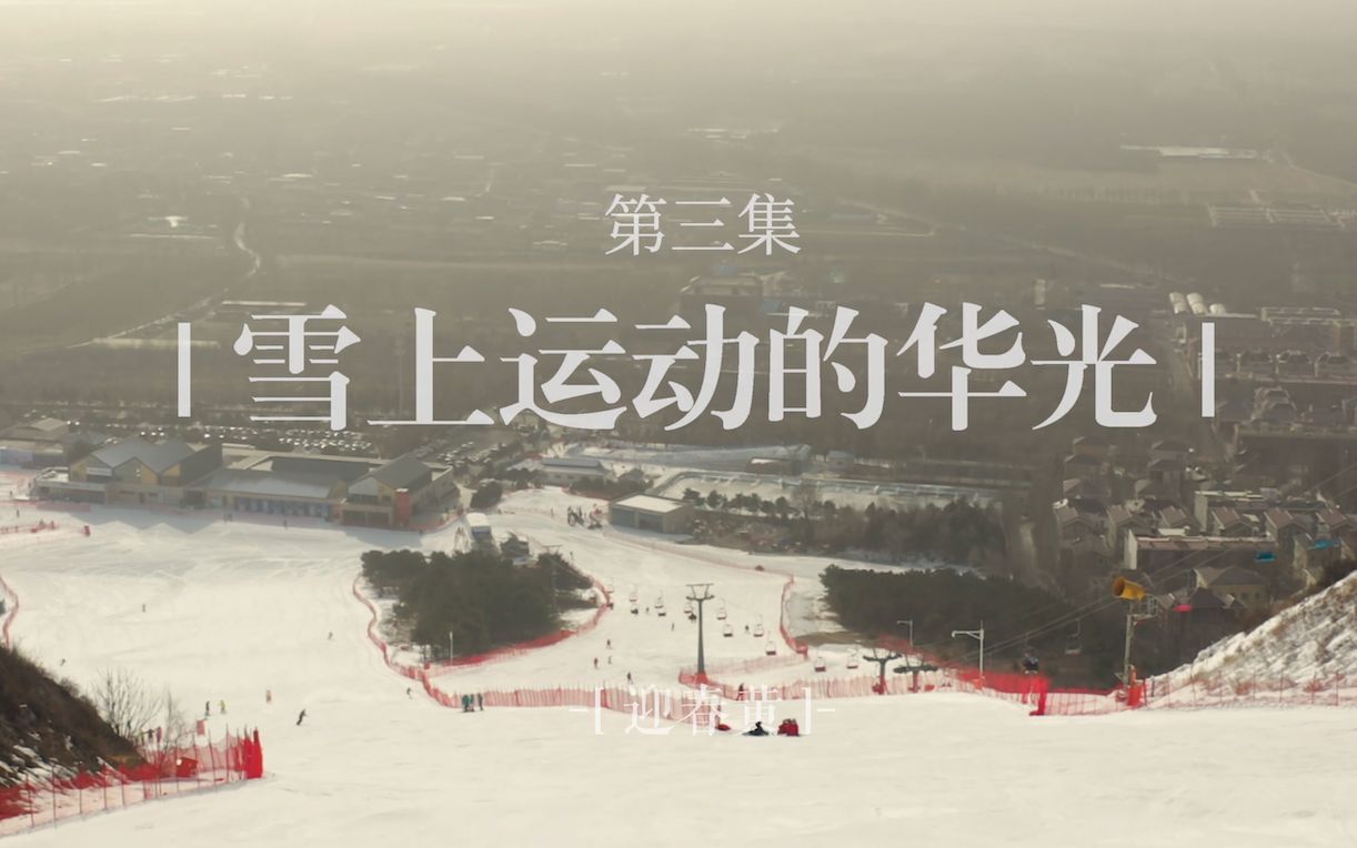 冬奥公益大讲堂第三讲:《迎春黄—雪上运动的华光》哔哩哔哩bilibili