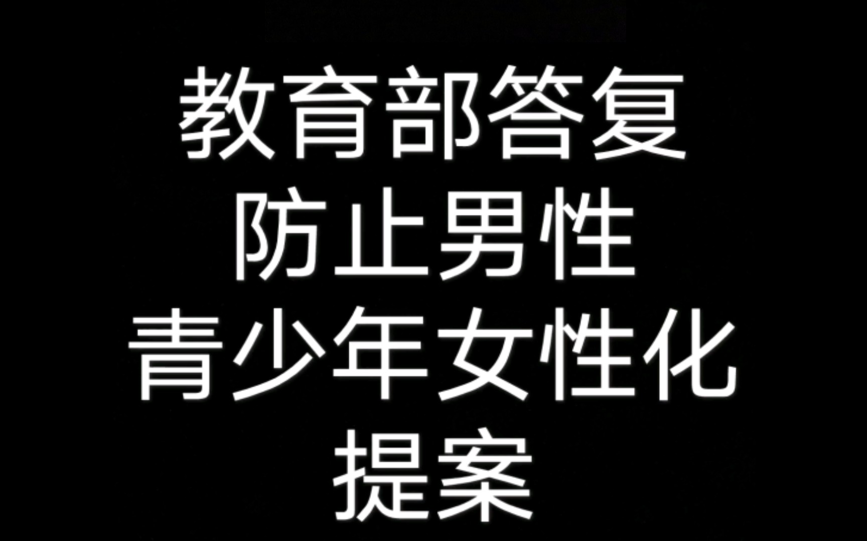 教育部答复防止男性青少年女性化提案!
