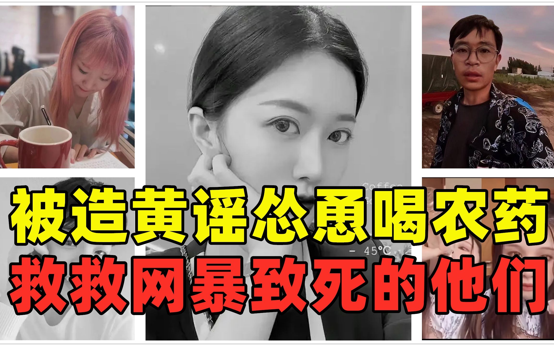 谁来拯救那些被网暴和谣言"他杀"的他(她)们!