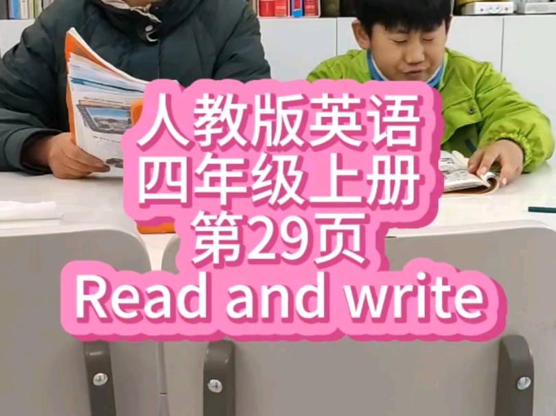 四年级英语上册第29页#人教版小学英语 #学英语 #四年级上册英语 #露姐陪读(自学英语)哔哩哔哩bilibili