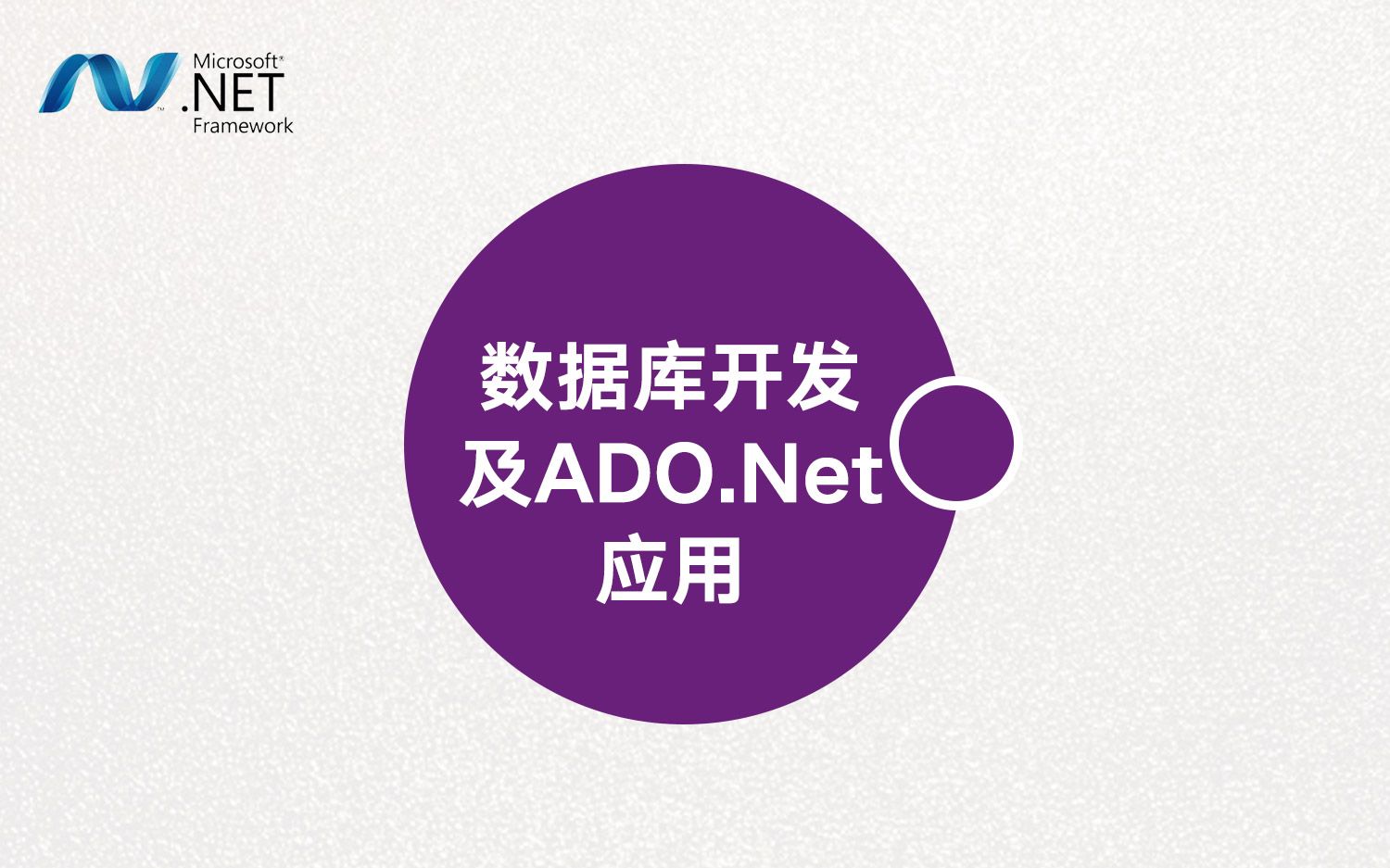 【转载】数据库开发及ADO.Net应用哔哩哔哩bilibili