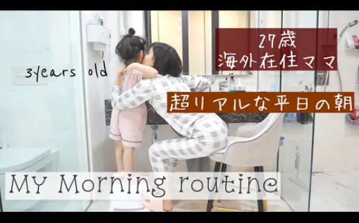 日本主妇kana 210529【Japanese mom's morning routine】海外ママの平日リアルモーニングルーティン!in Malaysia哔哩哔哩bilibili