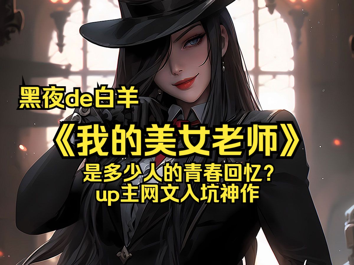 [图]黑夜de白羊《我的美女老师》up主的网文入坑之作，平台随时下架，速看，数据好我更完全集。