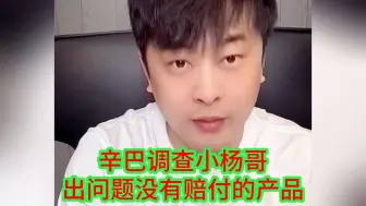 Video herunterladen: #辛巴晒1亿元转账单# 辛巴调查小杨哥出问题没有赔付的产品