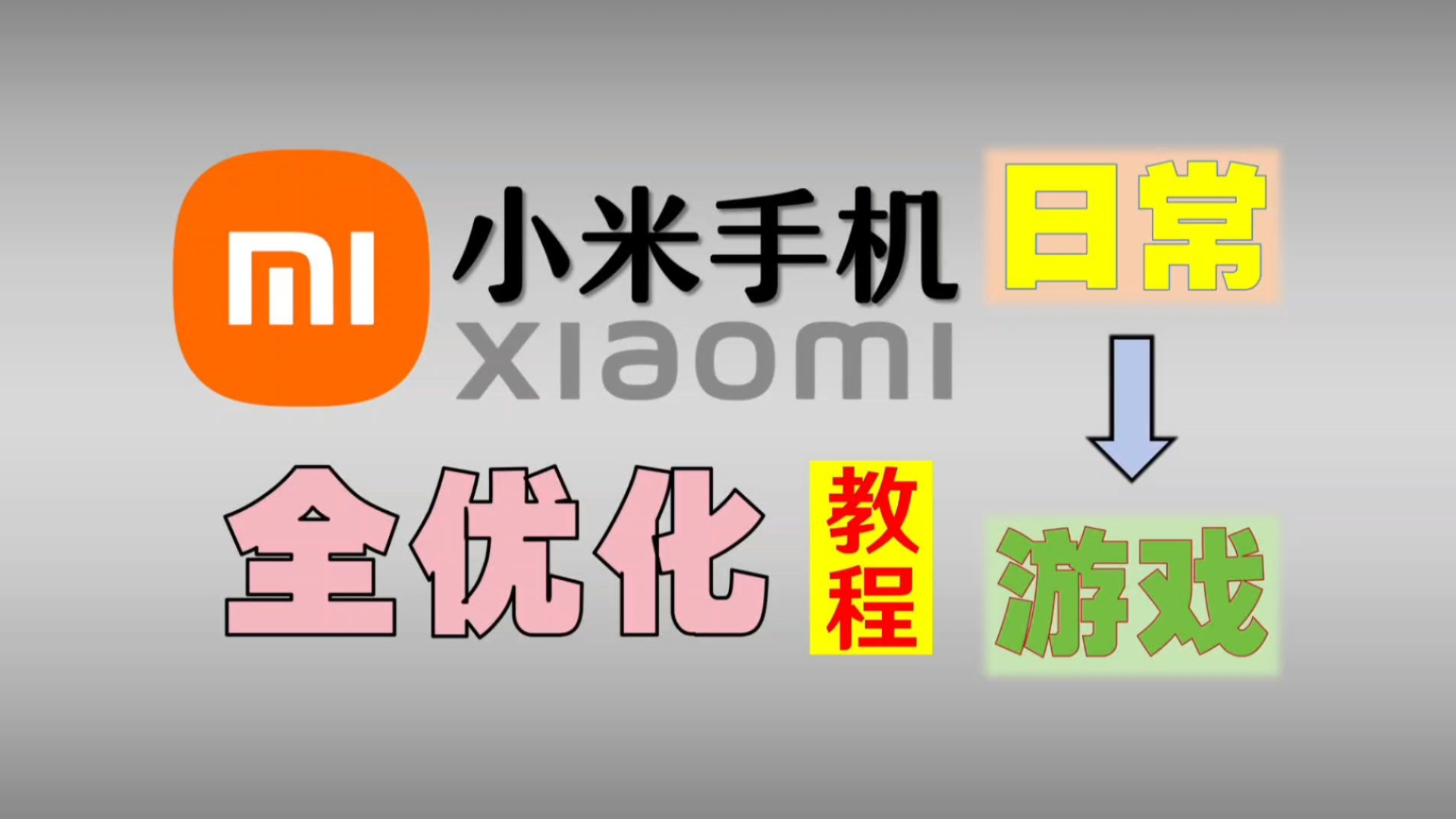 小米手机基础优化教程,从日常到游戏,全方位提升使用体验!