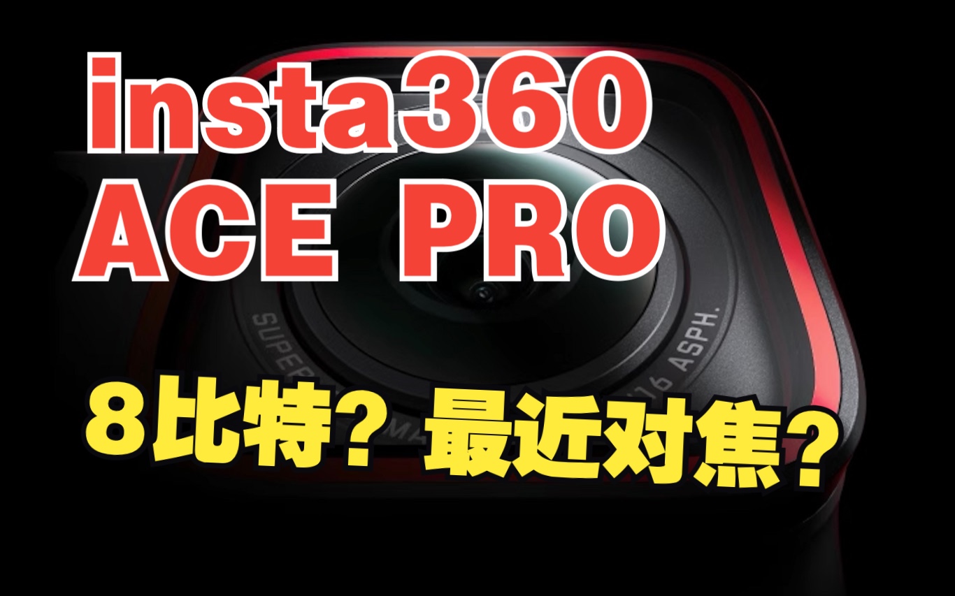 insta360ACE pro 基于测评的测评哔哩哔哩bilibili