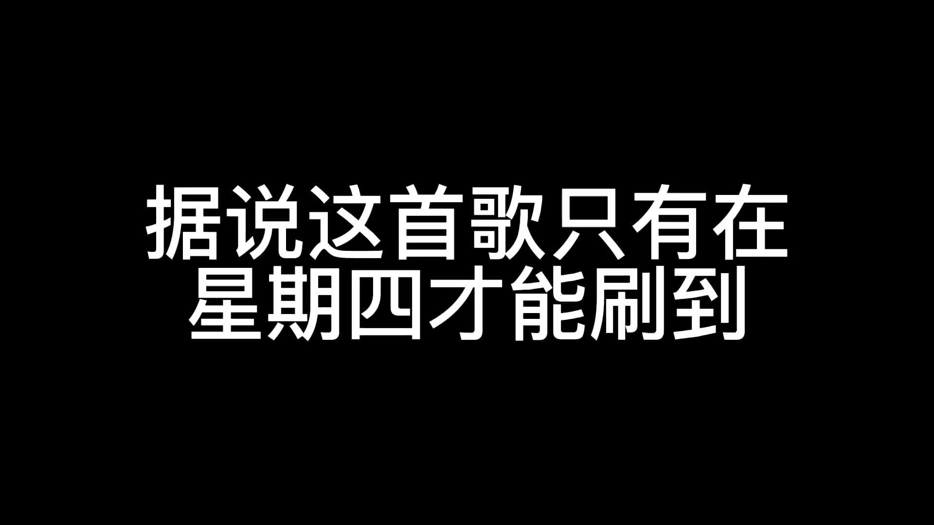 "今天星期四 明天星期五 再坚持一天 然后礼拜天～" 音乐 星期四 音乐