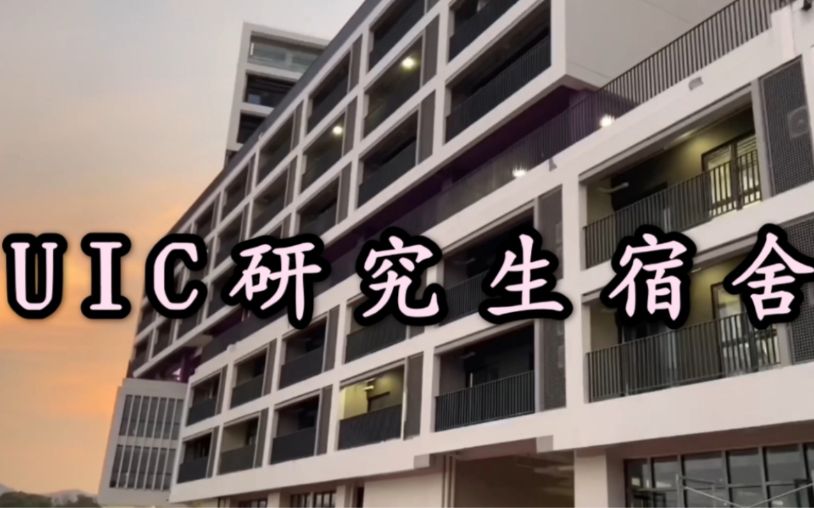 [图]【北师港浸大UIC二期宿舍vlog】入住UIC两房一厅的宿舍啦o(^▽^)o