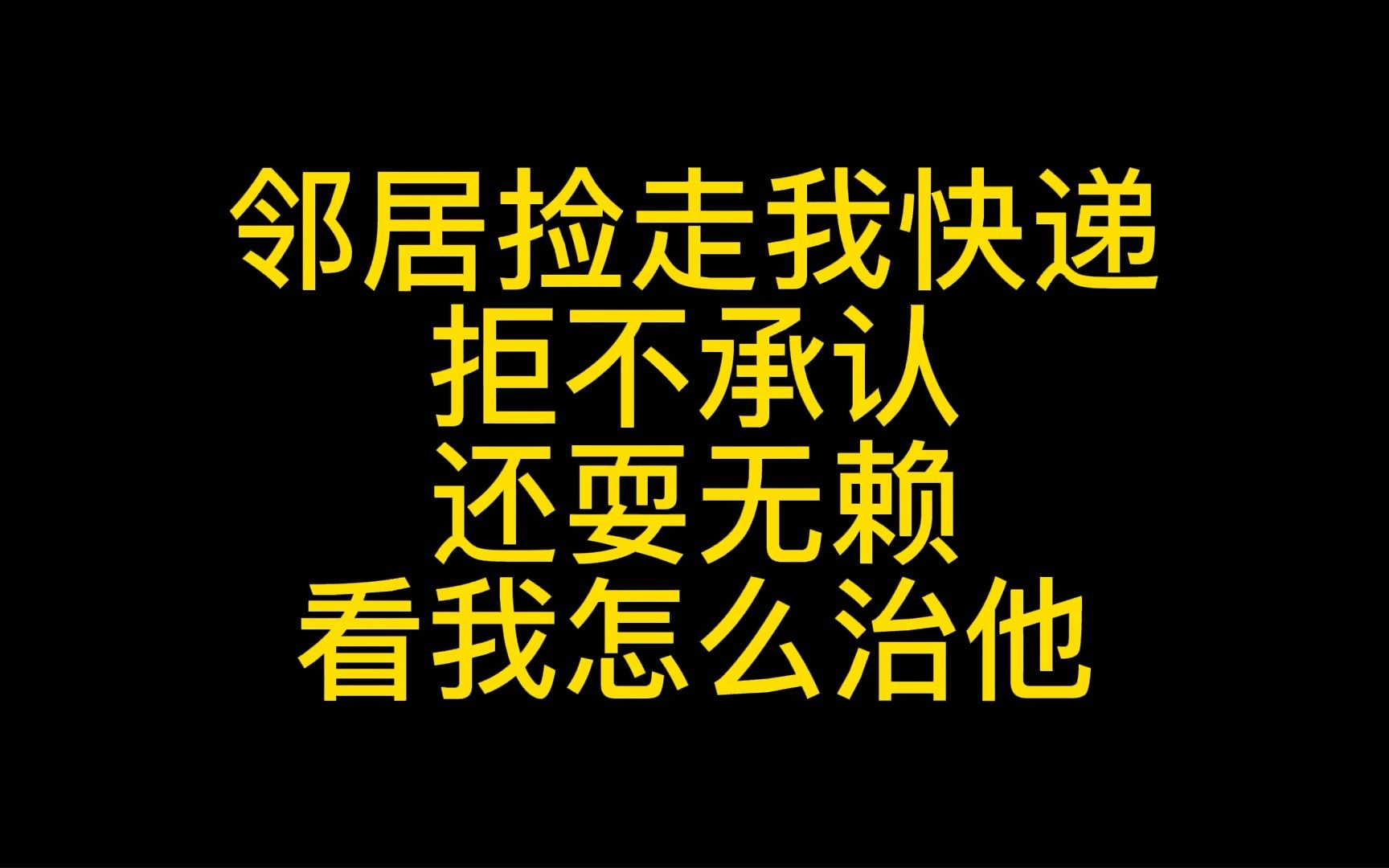 邻居捡走我快递,拒不承认,还耍无赖,看我怎么治他哔哩哔哩bilibili