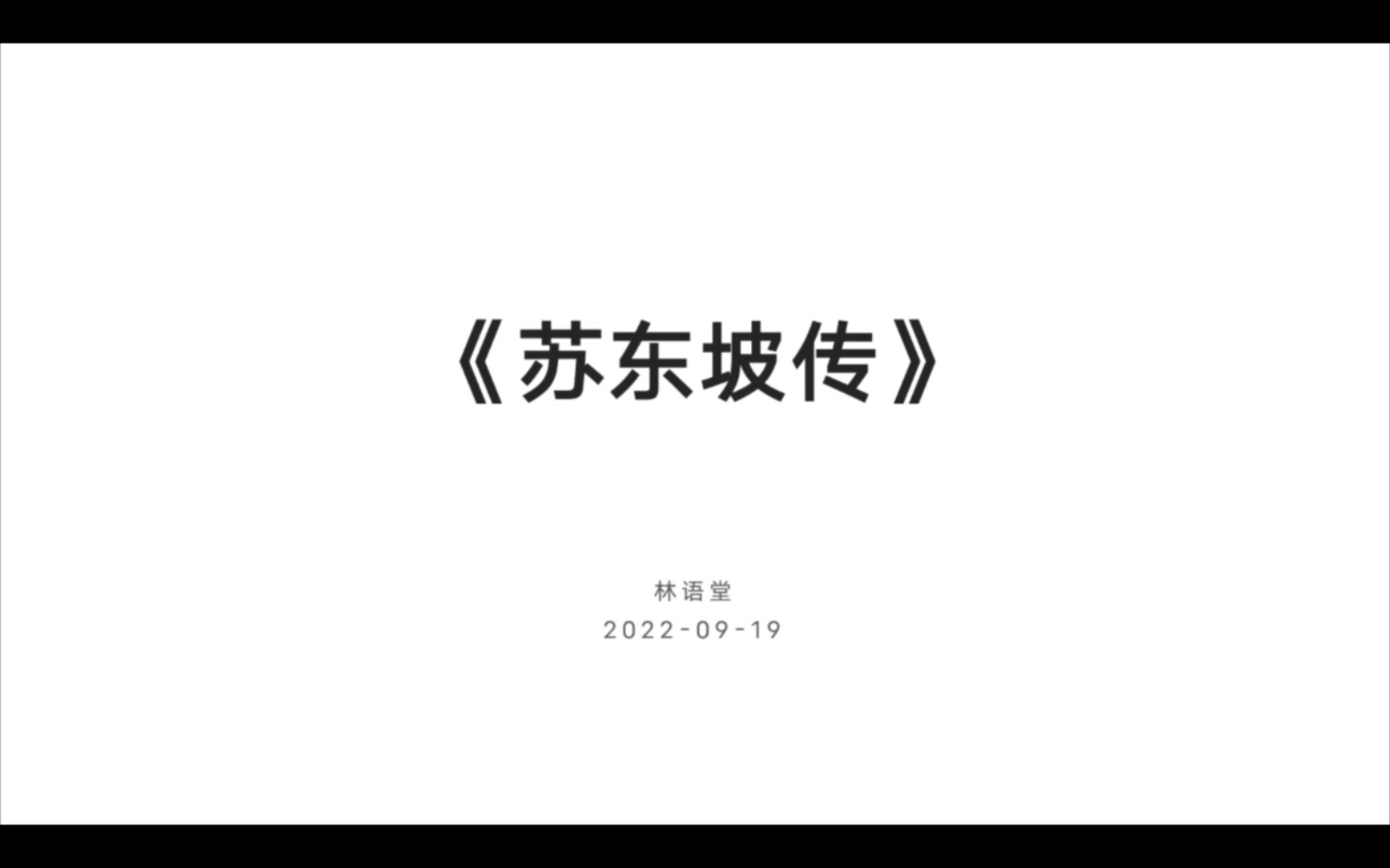 《苏东坡传》三苏父子先成家后立业,古人结婚真的早哔哩哔哩bilibili