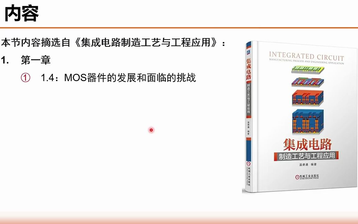 《集成电路制造工艺与工程应用》MOS器件的发展和面临的挑战上哔哩哔哩bilibili