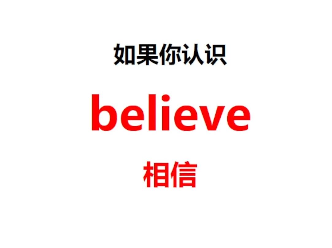 [点关注,一秒记单词believe系列单词记更多]哔哩哔哩bilibili