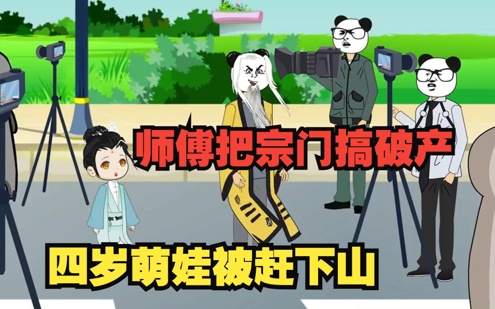 [图]师傅把宗门搞破产，四岁萌娃被赶下山，一口气看沙雕动画！