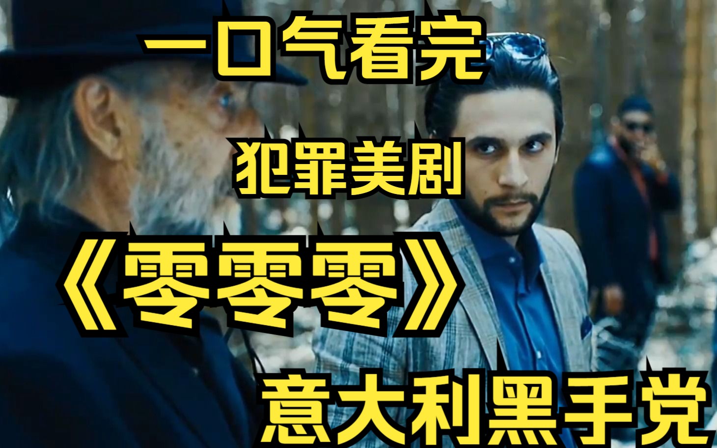 一口气看完犯罪美剧【零零零】墨西哥d贩惨绝人寰,起因竟是意大利