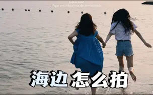 Download Video: 闺蜜海边拍照姿势| 沙滩与蓝天的加分氛围感！