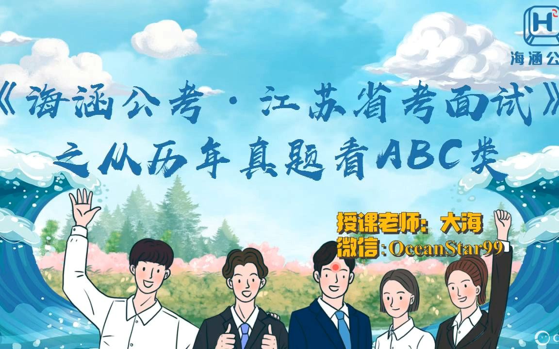 【公考面试】从历年真题看江苏省考ABC分类哔哩哔哩bilibili