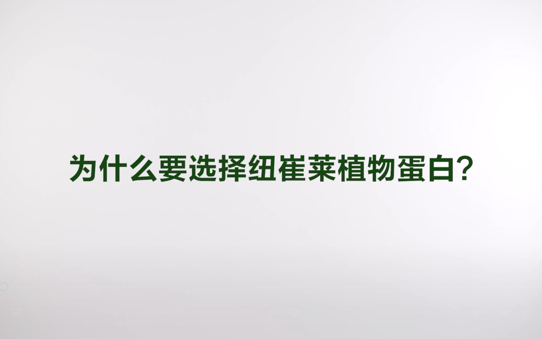 [图]你选的植物蛋白够格吗？怎样才算得上是优质植物蛋白？一起看看Kerry Grann博士、纽崔莱科学怎么说！