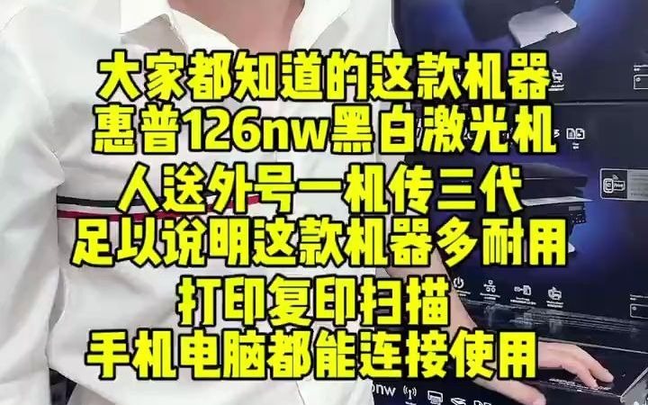 39人送外号一机传三代惠普126nw,机器经典稳定耐用,上市十几年无差评,还没入手的可以看下这款机器!#打印机 #惠普打印机 #打印机推荐 #好物分享 ...