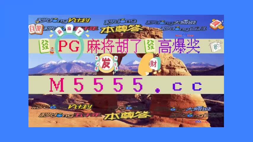 [最新盘点]玩彩网麻将胡了下载