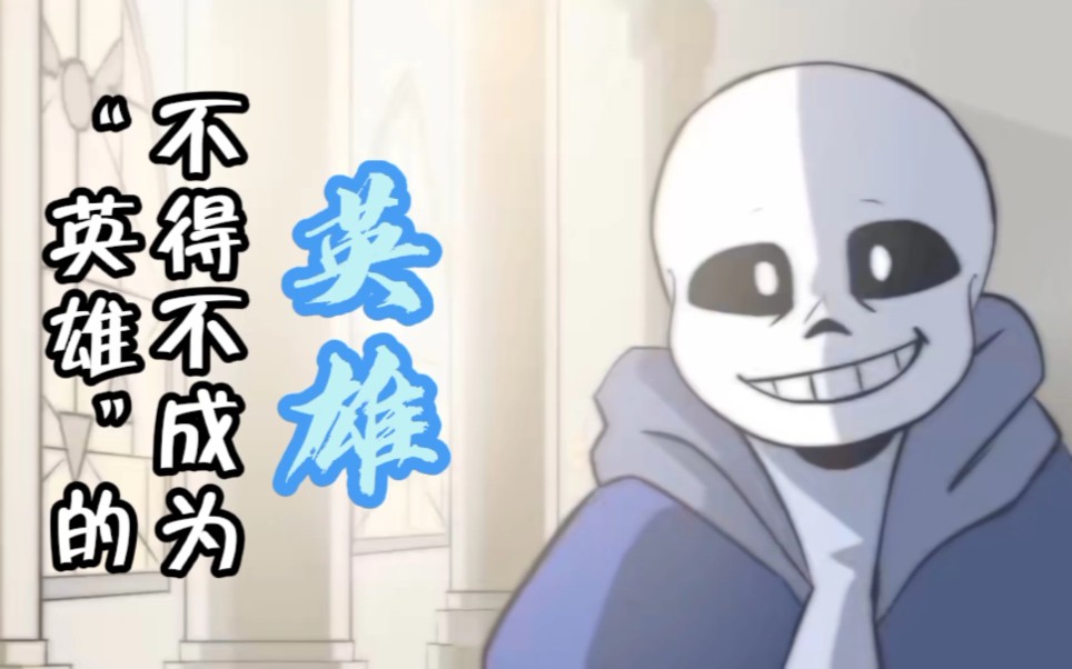 [图]『Sans』审判者（传说之下审判混剪/《孤勇者》填词翻唱）