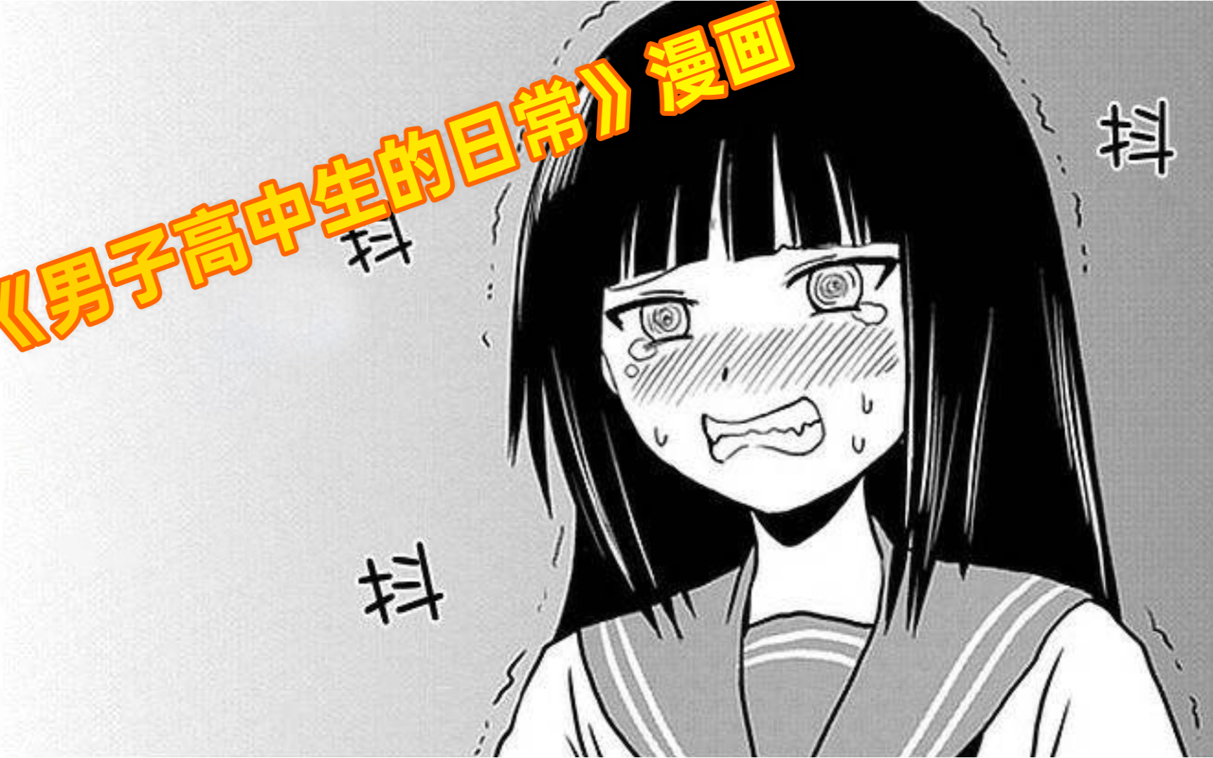 “那一天,喧嚣的风没有哭泣,但是文学少女在哭泣”【男高漫画】哔哩哔哩bilibili