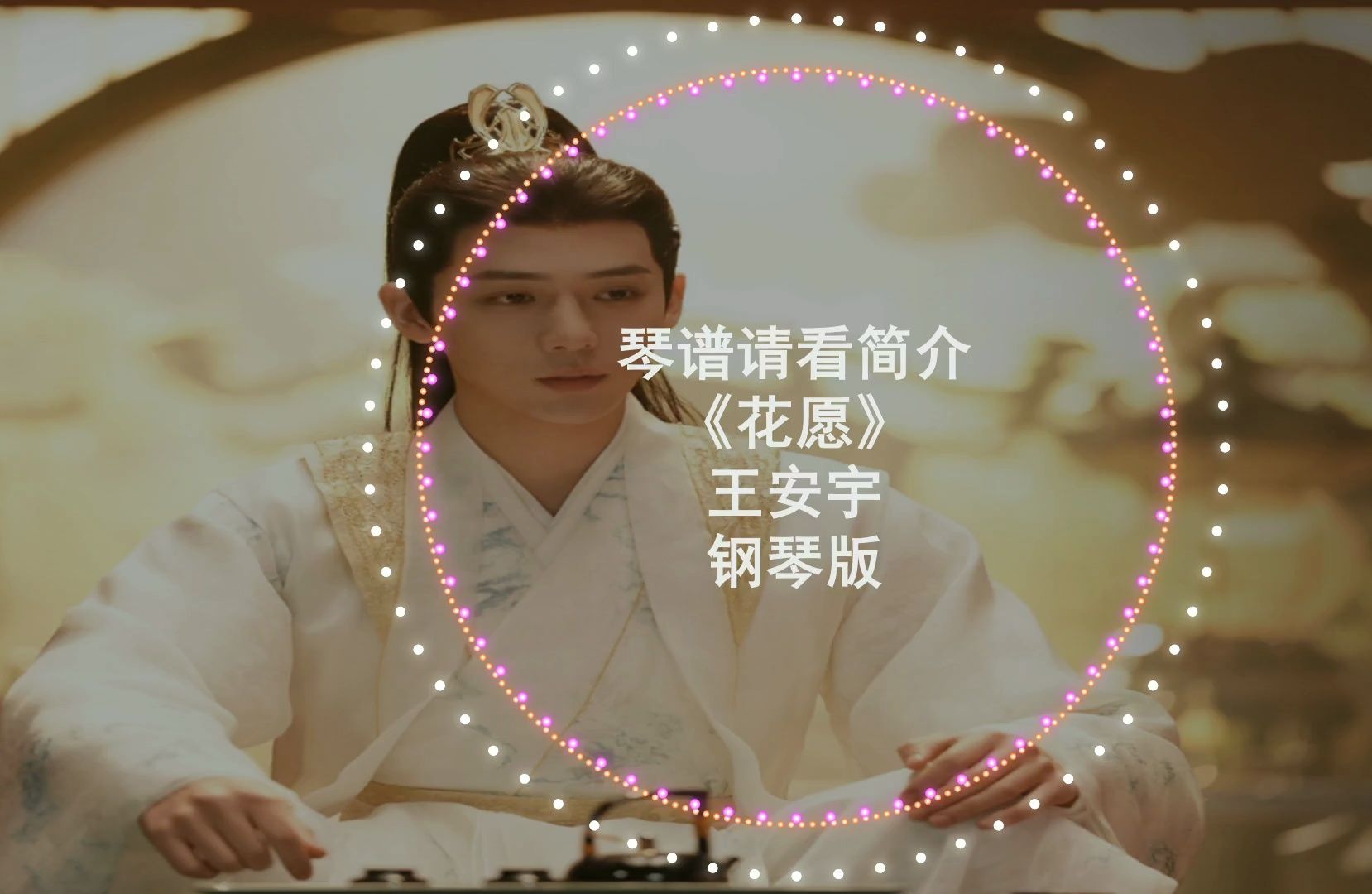 神隐ost 王安宇《花愿》钢琴版 简介附谱