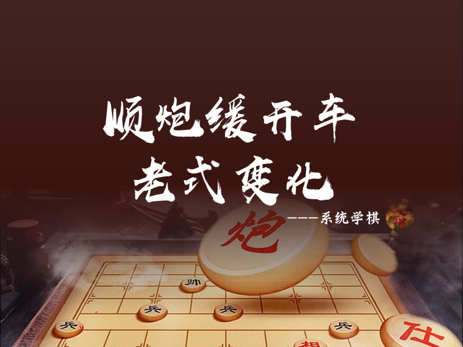 顺炮缓开车 老式变化