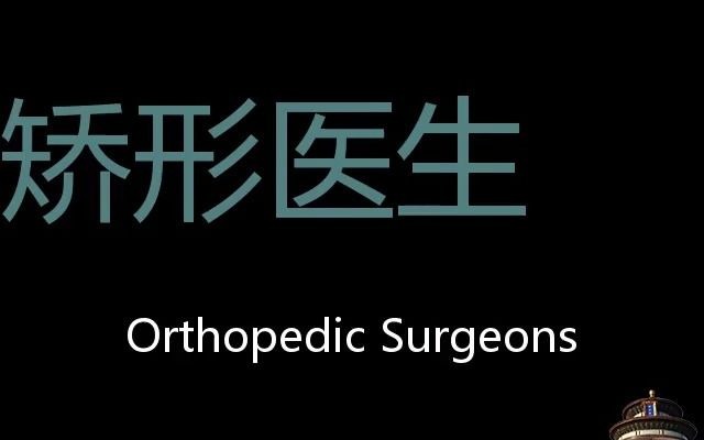 矫形医生 Chinese Pronunciation orthopedic surgeons哔哩哔哩bilibili