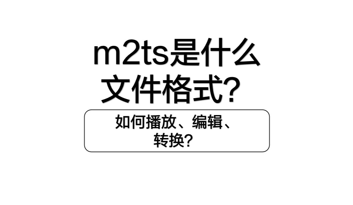 m2ts是什么格式文件?如何播放转换成MP4?哔哩哔哩bilibili