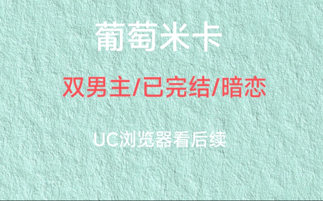 《葡萄米卡》苦恋沈彦廷7年,终于成为他的合法伴侣.他却把我送去Omega培训班.哔哩哔哩bilibili