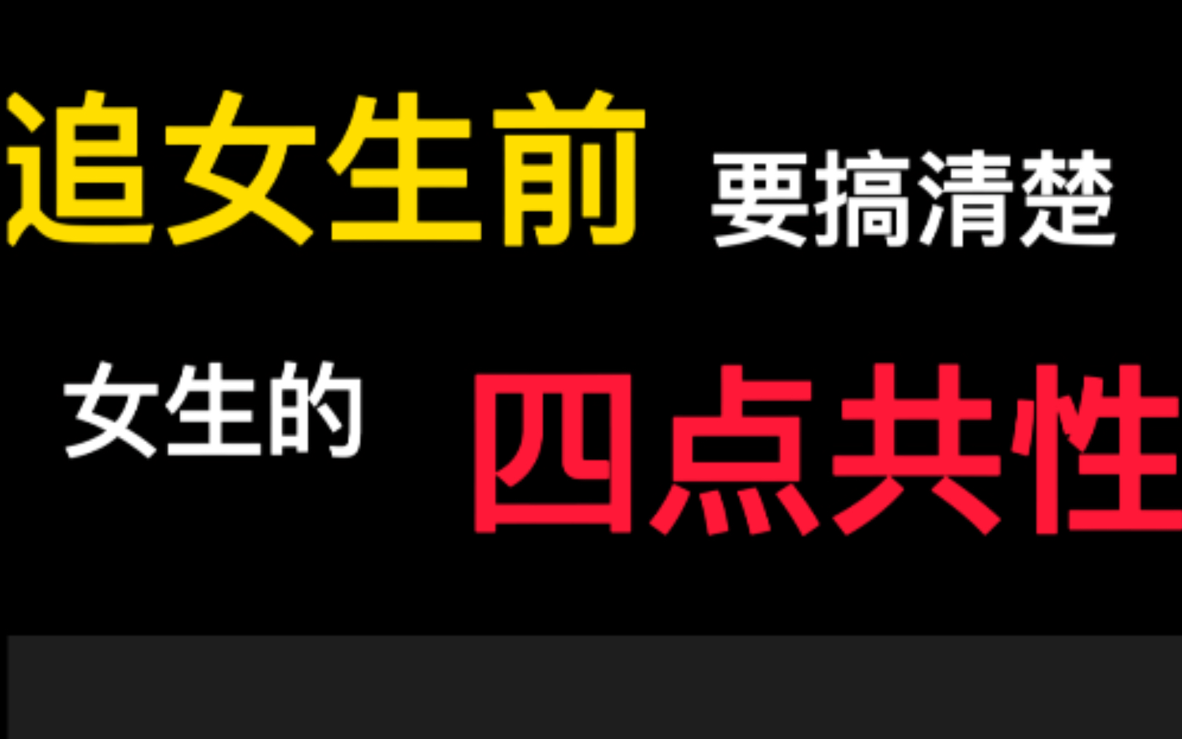 明白女生这四点共同特点,追女生事半功倍.哔哩哔哩bilibili