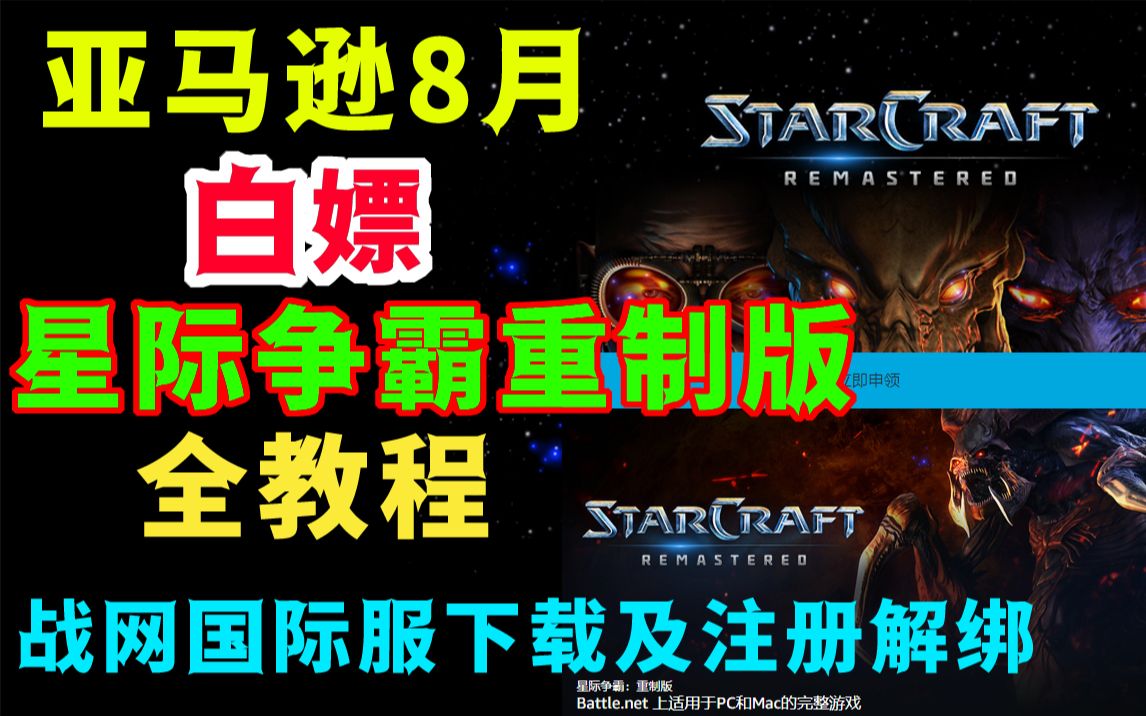 【亚马逊8月会免】免费领取《星际争霸重制版》全教程!包括战网国际服下载、注册、解绑!亚马逊prime gaming账号的获取!教程