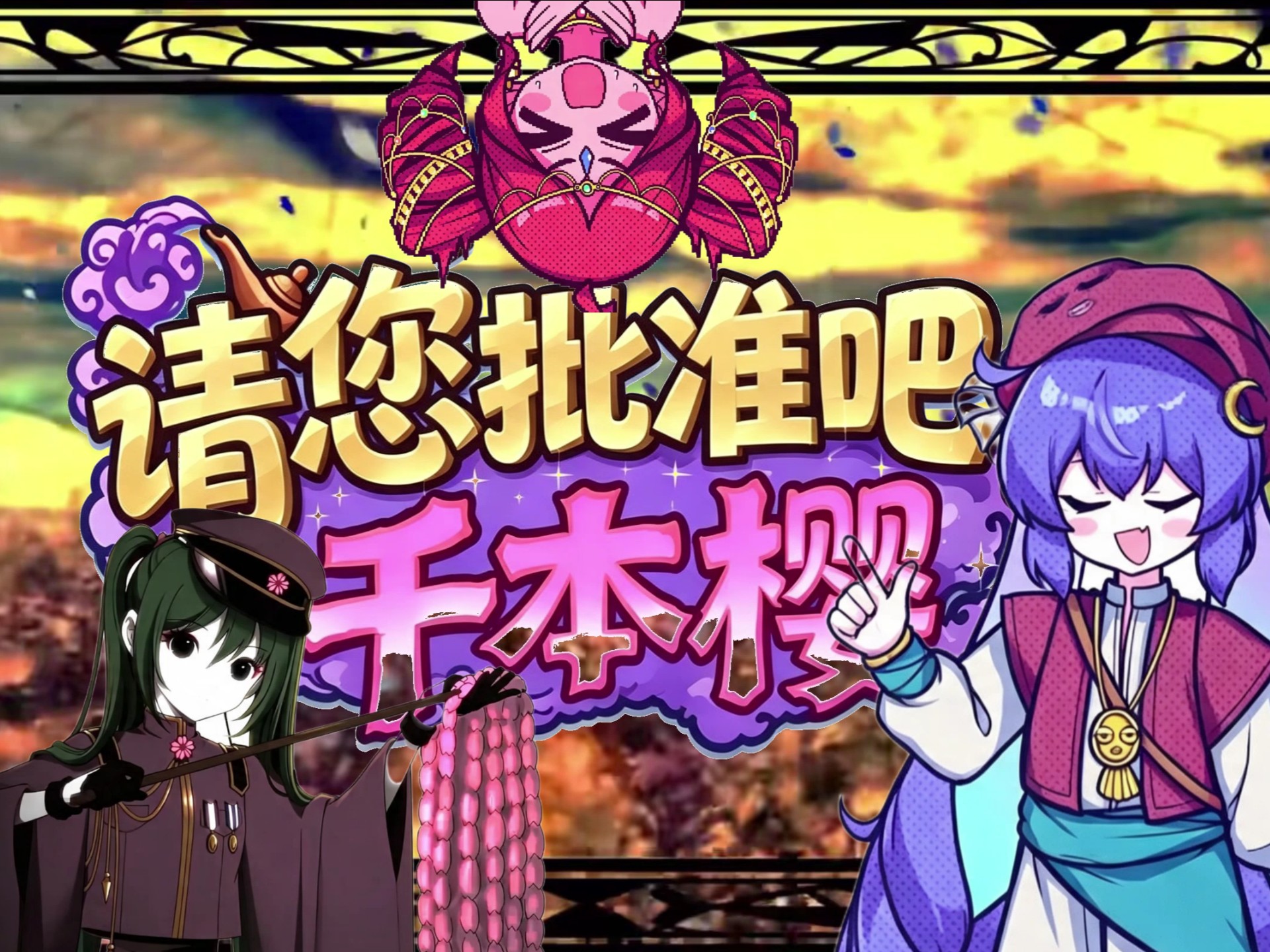 ⚡请批准吧 千本樱⚡
