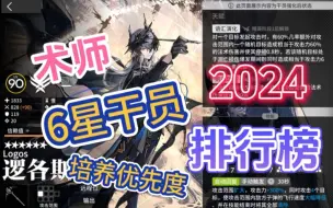 Download Video: 【明日方舟】6星术师干员培养优先度排行榜