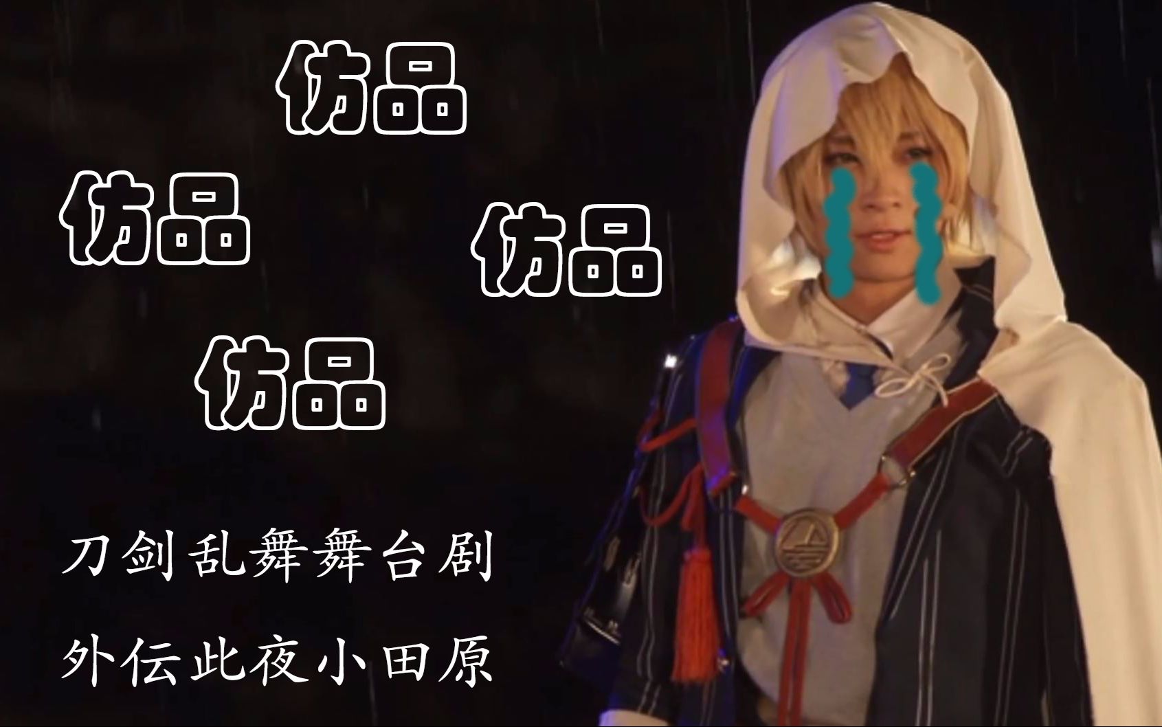 【个人字幕】刀剑乱舞舞台剧外伝此夜小田原 被会心一击的被被_哔哩