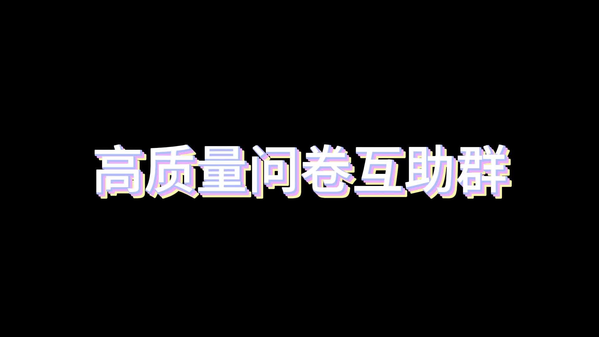 高质量问卷互助群招人哔哩哔哩bilibili