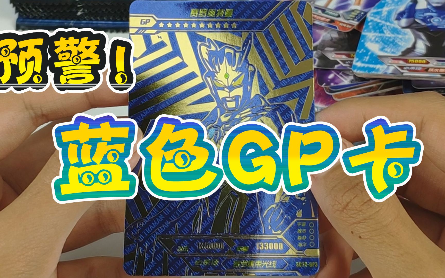 一盒奥特曼经典版20弹开到了超稀有蓝色gp卡牌,这运气也是没谁了_哔哩