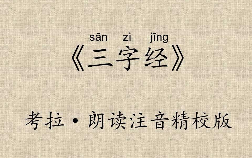 20200421~潘考拉~《三字经》(朗读注音精校版)哔哩哔哩bilibili