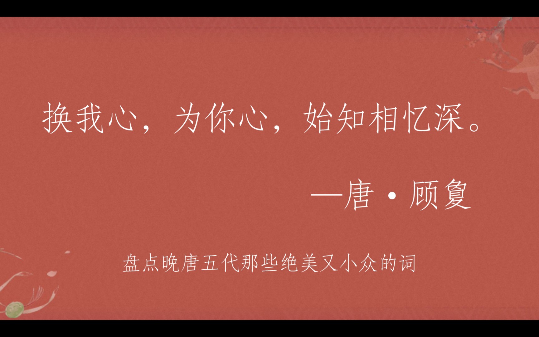 [图]“鸾镜与花枝，此情谁得知？”盘点晚唐五代词中的浪漫与相思