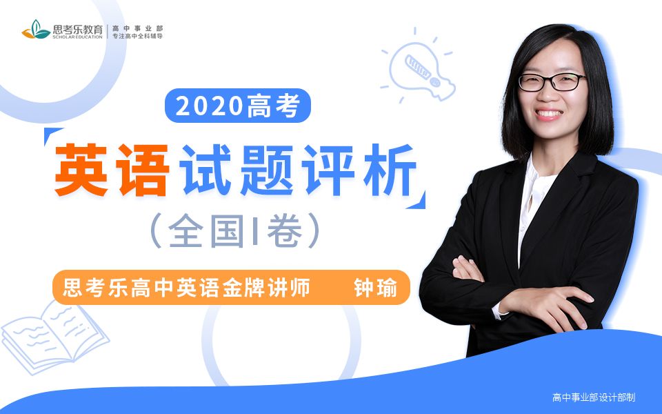 2020高考英语全国I卷试卷分析哔哩哔哩bilibili