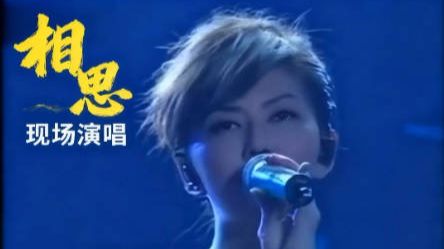 如果孙燕姿在2010年唱了《相思》