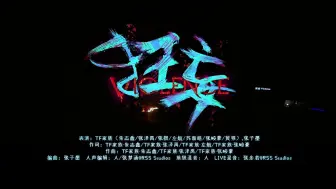 Download Video: 【tf家族】直拍+舞台《狂妄》rap diss