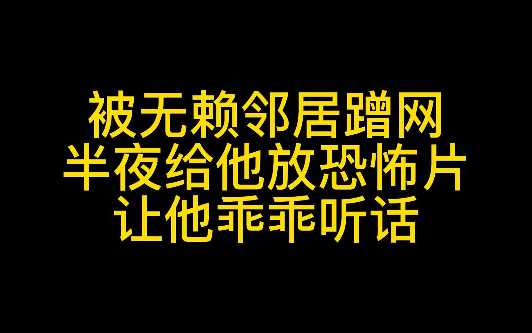 被无赖邻居蹭网,半夜给他放恐怖片,让他乖乖听话哔哩哔哩bilibili