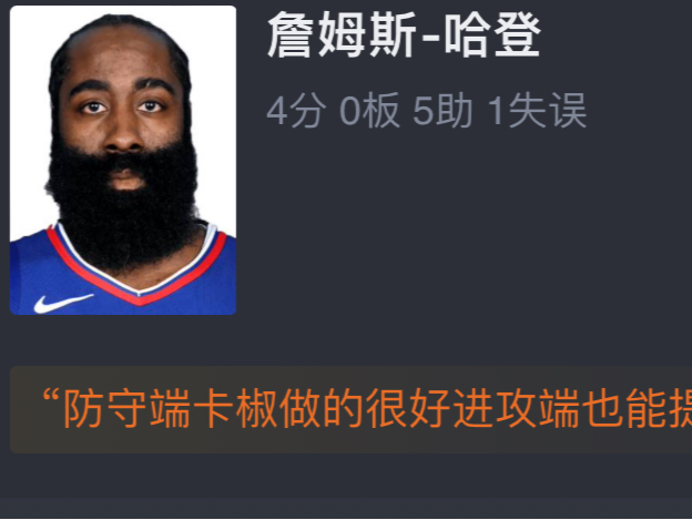 NBA爵士VS快船110109 哈登4分5助泡椒10分 快船主场输球锁定第四 网友赛后评分哔哩哔哩bilibili