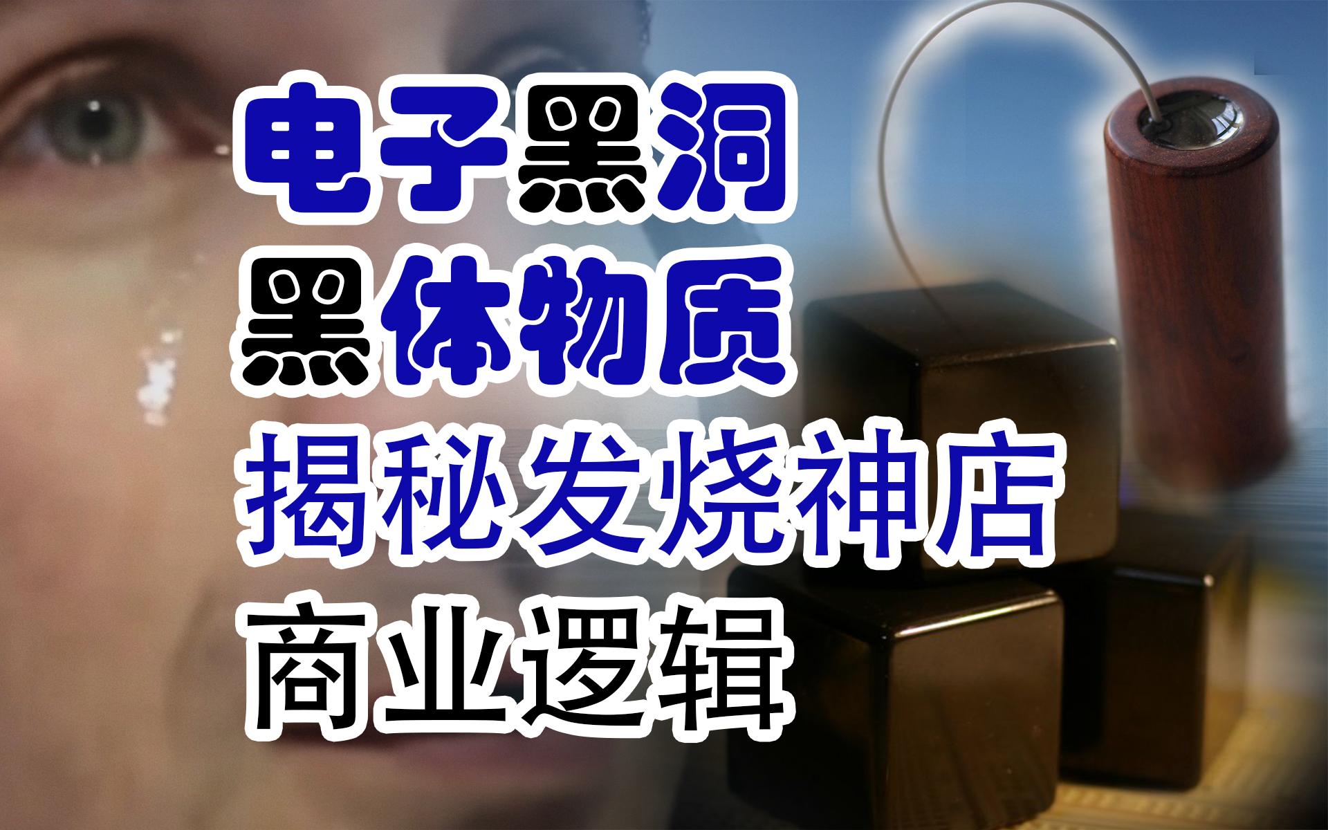 [图]【HiFi奇葩说13】电子黑洞？发烧砖头？HiFi神店最终篇 揭秘发烧神店商业逻辑