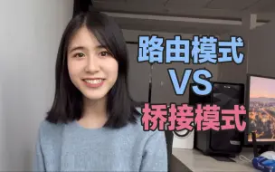 Download Video: 【网络知识】光猫路由模式和桥接模式是什么意思？哪个模式更好？