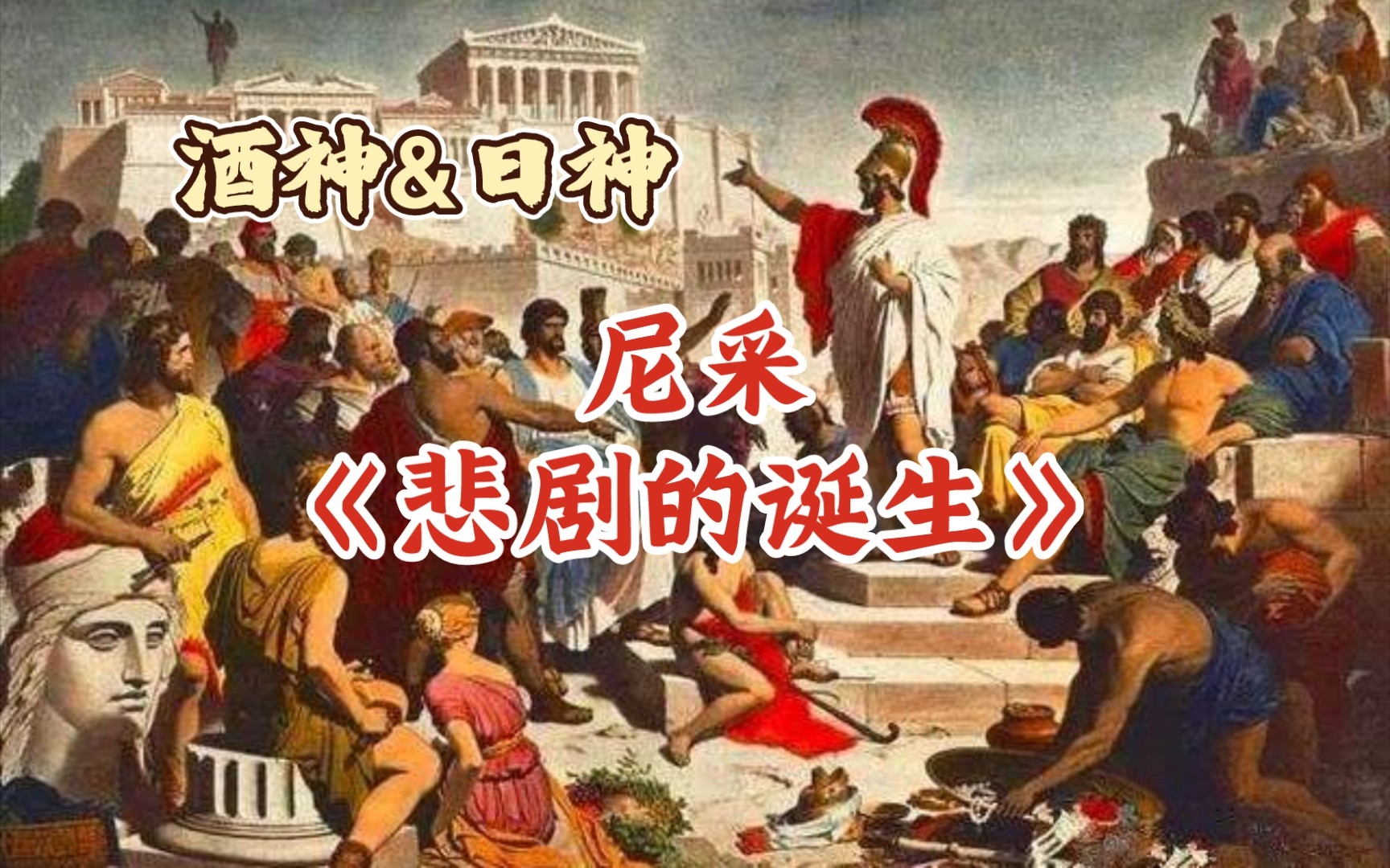 「悲剧形而上学」②从古希腊艺术悲剧、康德、叔本华到酒神与日神、尼采《悲剧的诞生》超越的生命哲学哔哩哔哩bilibili