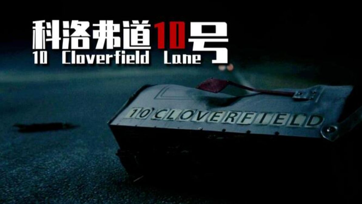 女子遭到监禁,逃脱后世界已是末日!三部曲之《科洛弗道10号》