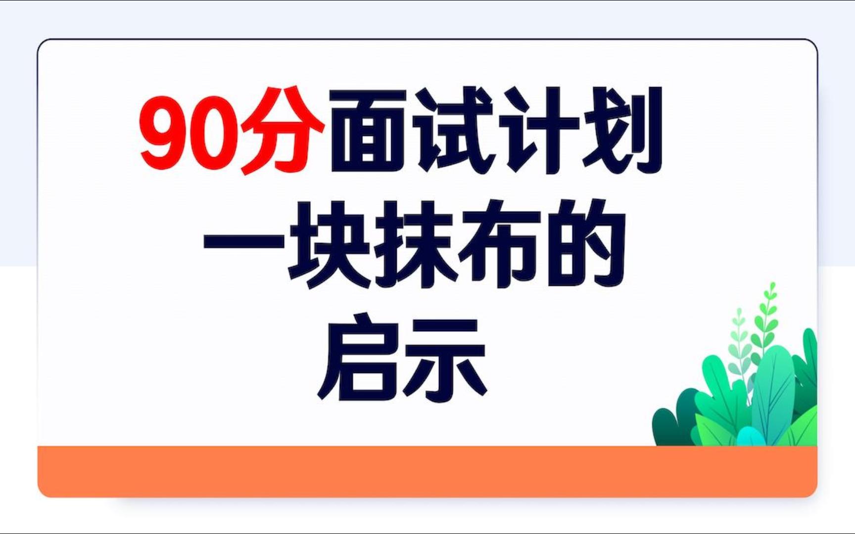 【面试热点】一块抹布能给你什么启示?哔哩哔哩bilibili